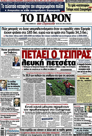 Πρωτοσέλιδο εφημερίδας Το Παρόν - protoselida