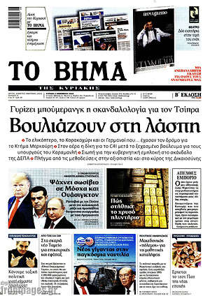Το Βήμα: Βουλιάζουν στη λάσπη