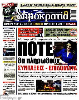 Δημοκρατία: Πότε θα πληρωθούν συντάξεις - επιδόματα