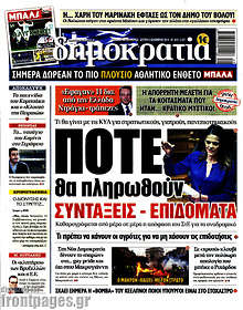 Πότε θα πληρωθούν συντάξεις - επιδόματα