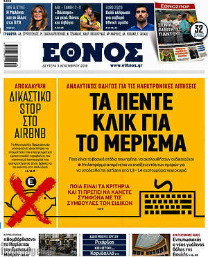 Έθνος: Τα πέντε κλικ για το μέρισμα