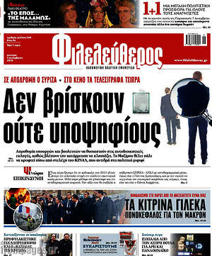 Φιλελεύθερος: Δεν βρίσκουν ούτε υποψηφίους