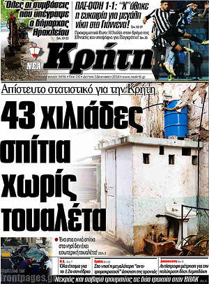 Πρωτοσέλιδο Νέα Κρήτη