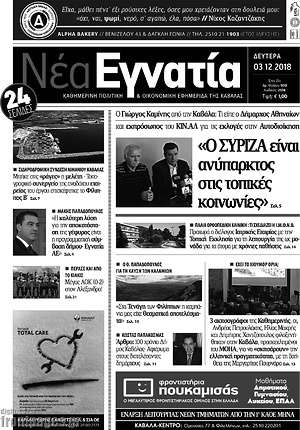 Πρωτοσέλιδο Νέα Εγνατία
