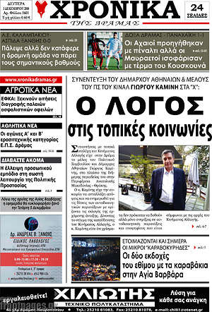 Πρωτοσέλιδο Χρονικά της Δράμας
