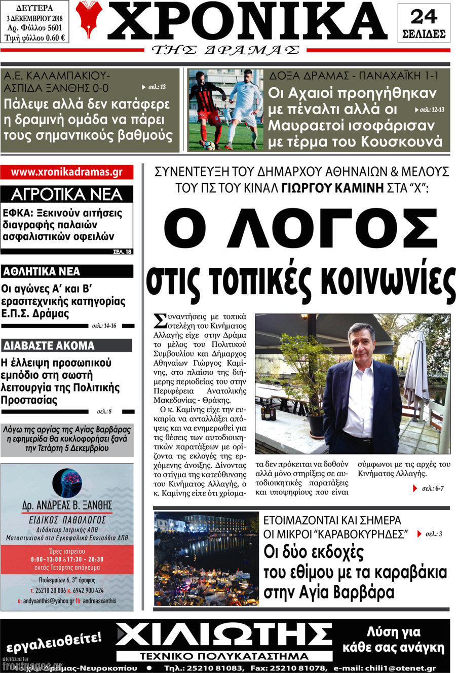 Χρονικά της Δράμας