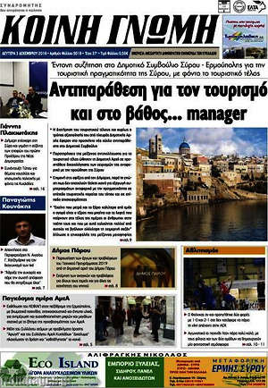 Πρωτοσέλιδο Κοινή Γνώμη
