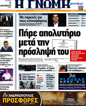 Πρωτοσέλιδο Η Γνώμη