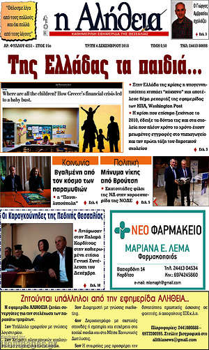 Πρωτοσέλιδο Η Αλήθεια