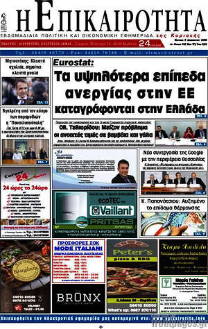 Πρωτοσέλιδο Η Επικαιρότητα