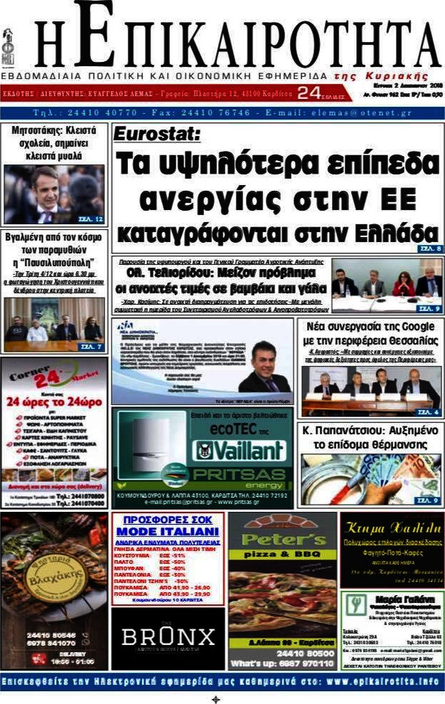 Η Επικαιρότητα