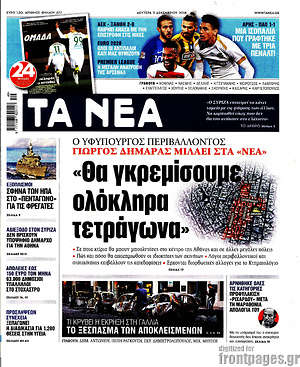 Τα Νέα: "Θα γκρεμίσουμε ολόκληρα τετράγωνα"