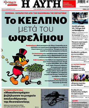 Αυγή: Το ΚΕΕΛΠΝΟ μετά του ωφελίμου