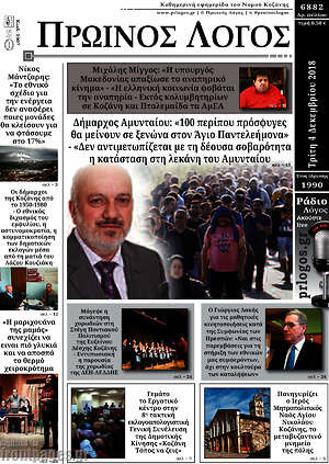 Πρωτοσέλιδο Πρωινός Λόγος