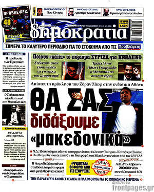 Δημοκρατία: Θα σας διδάξουμε "μακεδονικά"
