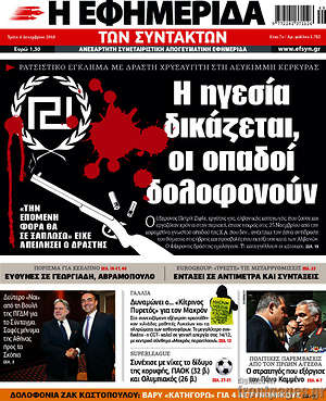 Η εφημερίδα των συντακτών: Η ηγεσία δικάζεται, οι οπαδοί δολοφονούν