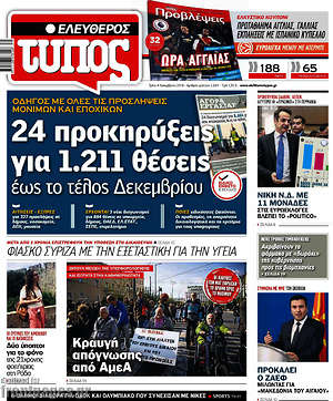 Ελεύθερος Τύπος: 24 προκηρύξεις για 1.211 θέσεις έως το τέλος Δεκεμβρίου