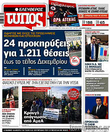 24 προκηρύξεις για 1.211 θέσεις έως το τέλος Δεκεμβρίου
