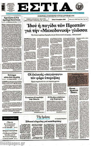 Πρωτοσέλιδο εφημερίδας Εστία - protoselida