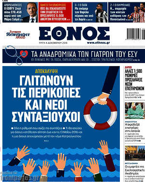 Έθνος: Γλιτώνουν τις περικοπές και νέοι συνταξιούχοι