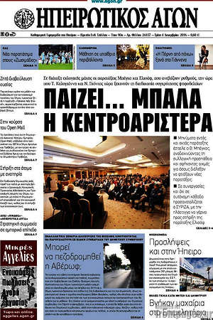 Πρωτοσέλιδο Ηπειρωτικός Αγών