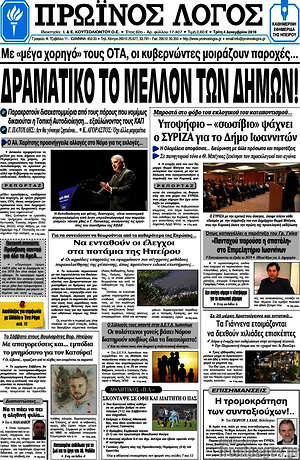 Πρωτοσέλιδο Πρωινός Λόγος