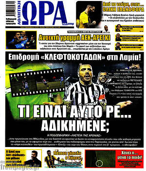 Πρωτοσέλιδο εφημερίδας Η Ώρα των Σπορ - protoselida