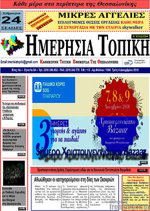 Πρωτοσέλιδο Ημερήσια Τοπική