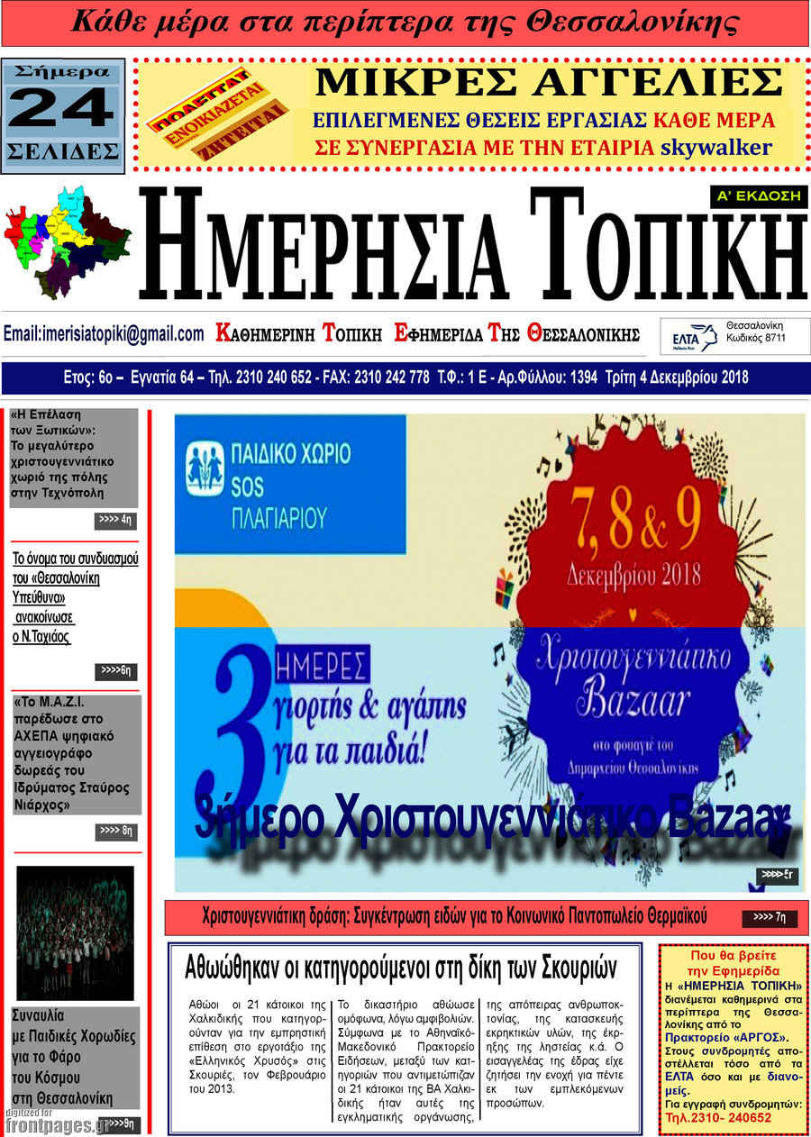 Ημερήσια Τοπική