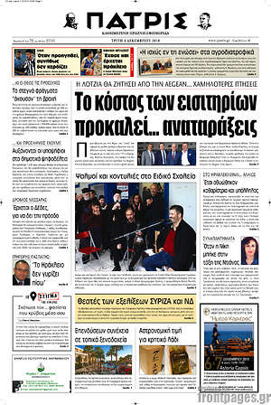 Πρωτοσέλιδο Πατρίς