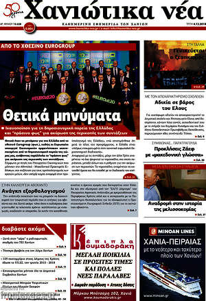 Πρωτοσέλιδο Χανιώτικα Νέα