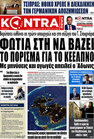 Kontra News: Φωτιά στη ΝΔ βάζει το πόρισμα του ΚΕΕΛΠΝΟ