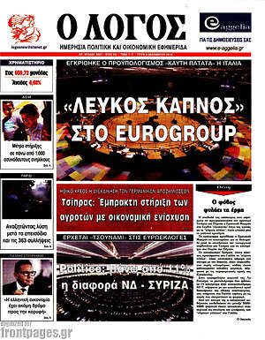 Πρωτοσέλιδο εφημερίδας Ο Λόγος - protoselida