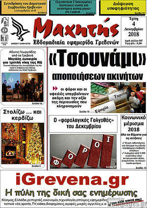 Πρωτοσέλιδο Μαχητής Γρεβενών