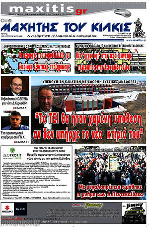 Πρωτοσέλιδο Μαχητής του Κιλκίς