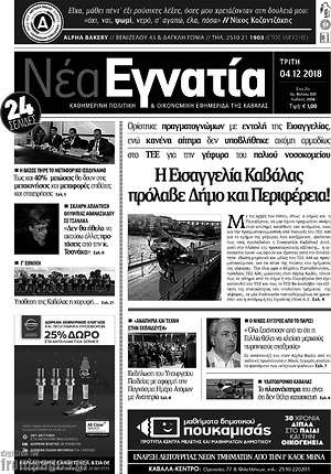 Πρωτοσέλιδο Νέα Εγνατία