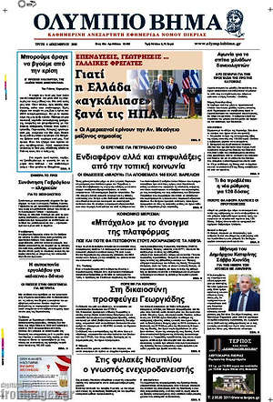Πρωτοσέλιδο Ολύμπιο Βήμα