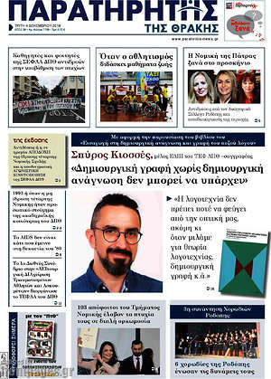 Πρωτοσέλιδο Παρατηρητής