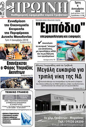 Πρωτοσέλιδο Πρωινή Γρεβενών