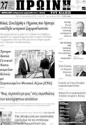Πρωτοσέλιδο Πρωινή του Κιλκίς