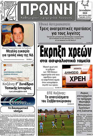 Πρωτοσέλιδο Πρωινή Κοζάνης