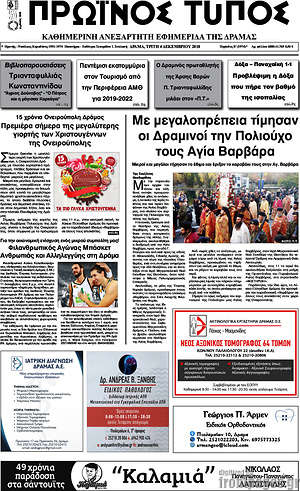 Πρωτοσέλιδο Πρωινός Τύπος Δράμας