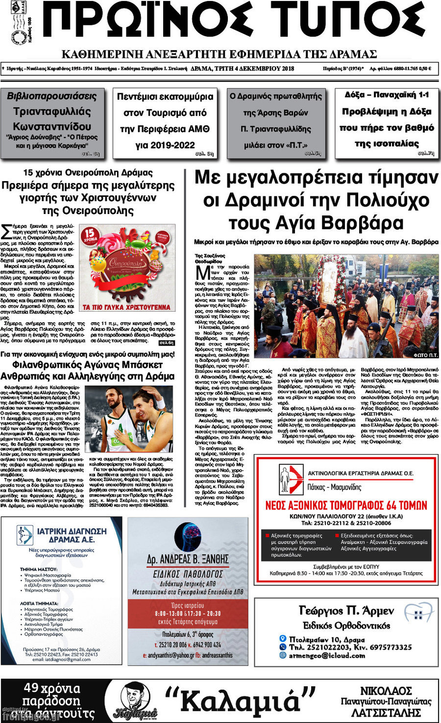 Πρωινός Τύπος Δράμας