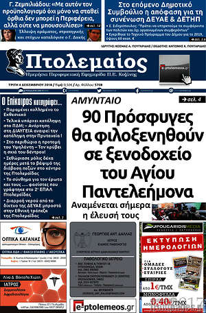 Πρωτοσέλιδο Πτολεμαίος