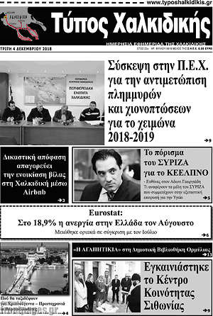 Πρωτοσέλιδο Τύπος Χαλκιδικής