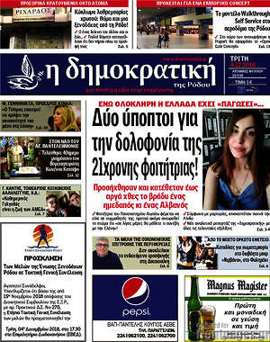 Πρωτοσέλιδο Δημοκρατική Ρόδου