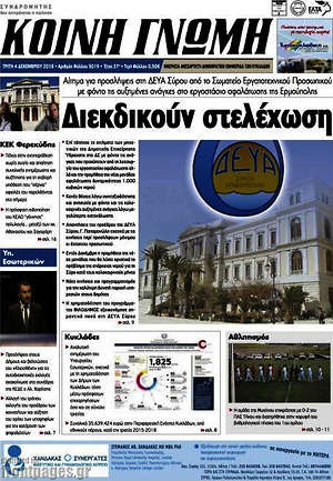 Πρωτοσέλιδο Κοινή Γνώμη