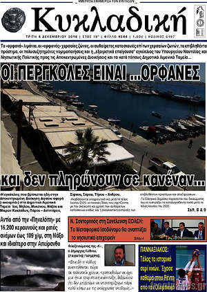 Πρωτοσέλιδο Κυκλαδική