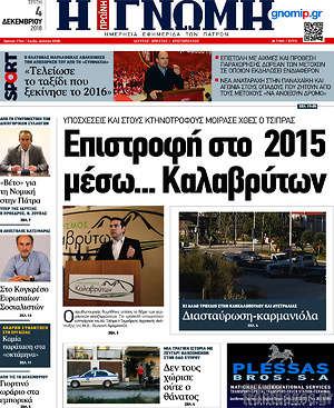 Πρωτοσέλιδο Η Γνώμη