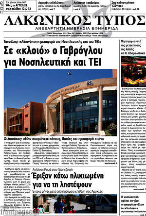 Πρωτοσέλιδο Λακωνικός Τύπος
